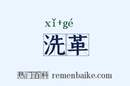 洗革是什么意思的图片